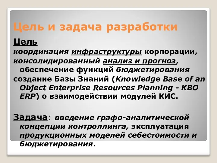 Цель и задача разработки Цель координация инфраструктуры корпорации, консолидированный анализ и