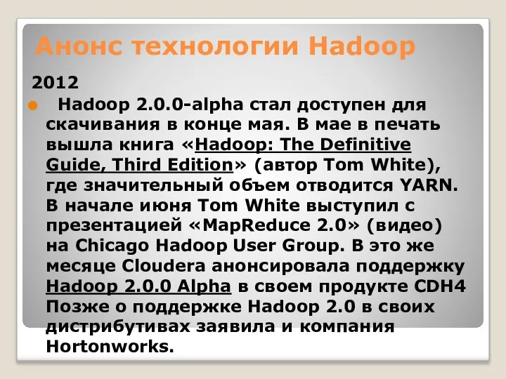 Анонс технологии Hadoop 2012 Hadoop 2.0.0-alpha стал доступен для скачивания в