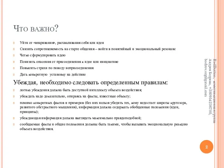 Что важно? Уйти от «впаривания», расхваливания себя или идеи Снизить сопротивляемость