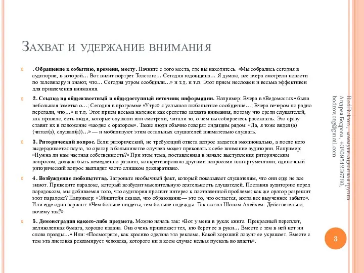 Захват и удержание внимания . Обращение к событию, времени, месту. Начните