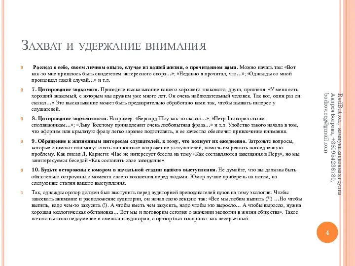 Захват и удержание внимания Рассказ о себе, своем личном опыте, случае