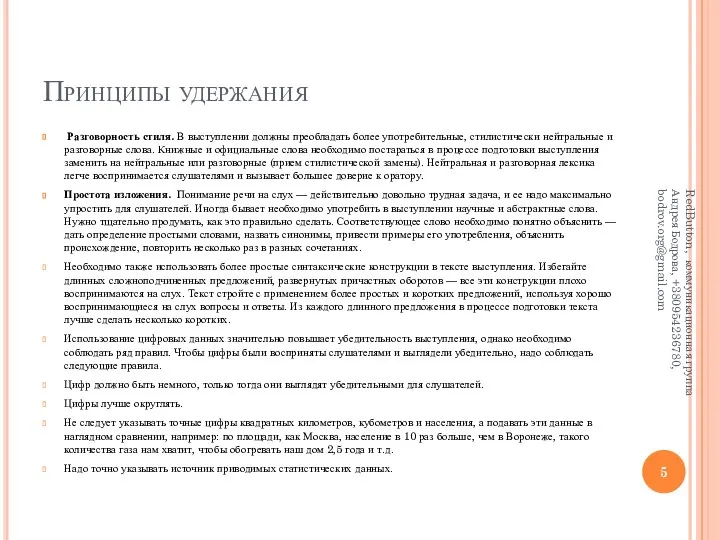 Принципы удержания Разговорность стиля. В выступлении должны преобладать более употребительные, стилистически