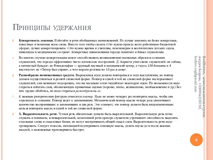 Принципы удержания Конкретность лексики. Избегайте в речи обобщенных наименований. Их лучше