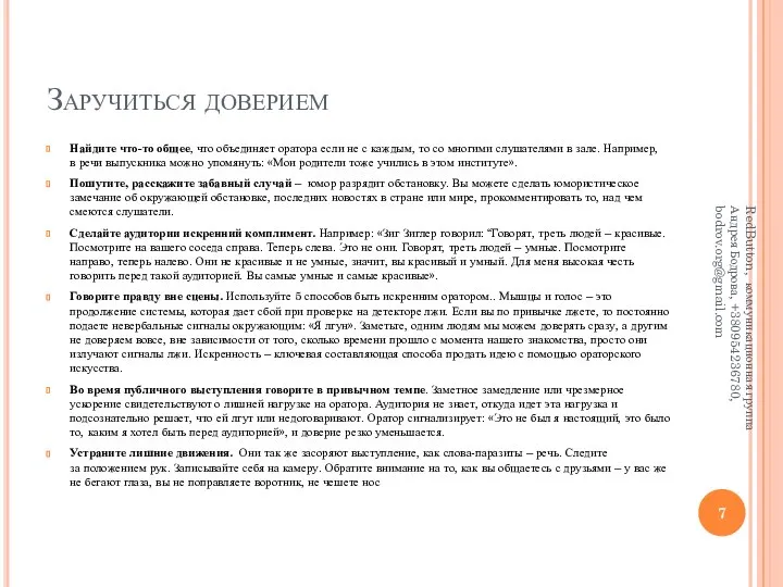 Заручиться доверием Найдите что-то общее, что объединяет оратора если не с