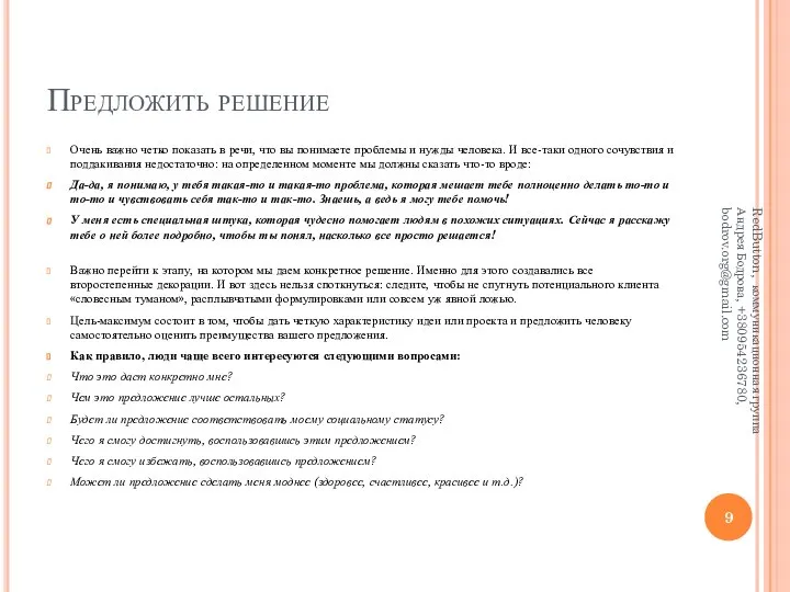 Предложить решение Очень важно четко показать в речи, что вы понимаете