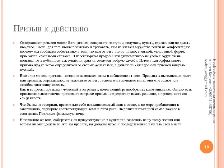 Призыв к действию Содержание призывов может быть разным: совершить поступок, подумать,