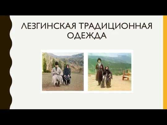 ЛЕЗГИНСКАЯ ТРАДИЦИОННАЯ ОДЕЖДА