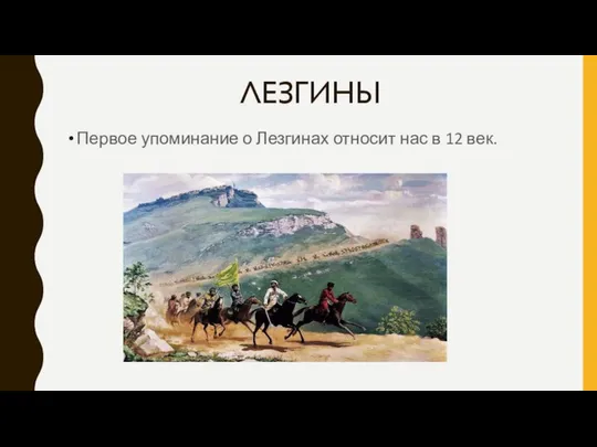 ЛЕЗГИНЫ Первое упоминание о Лезгинах относит нас в 12 век.