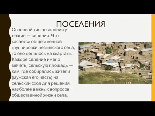 ПОСЕЛЕНИЯ Основной тип поселения у лезгин — селения. Что касается общественной