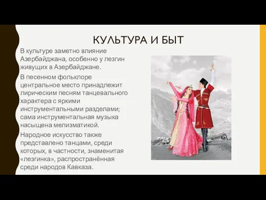 КУЛЬТУРА И БЫТ В культуре заметно влияние Азербайджана, особенно у лезгин