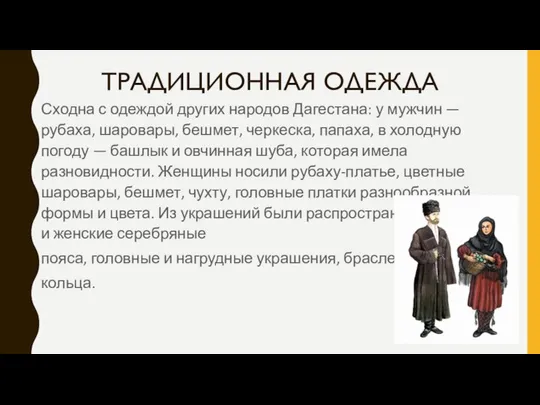 ТРАДИЦИОННАЯ ОДЕЖДА Сходна с одеждой других народов Дагестана: у мужчин —