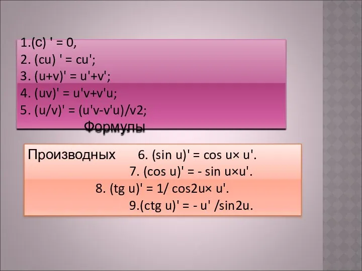 1.(с) ' = 0, 2. (cu) ' = cu'; 3. (u+v)'