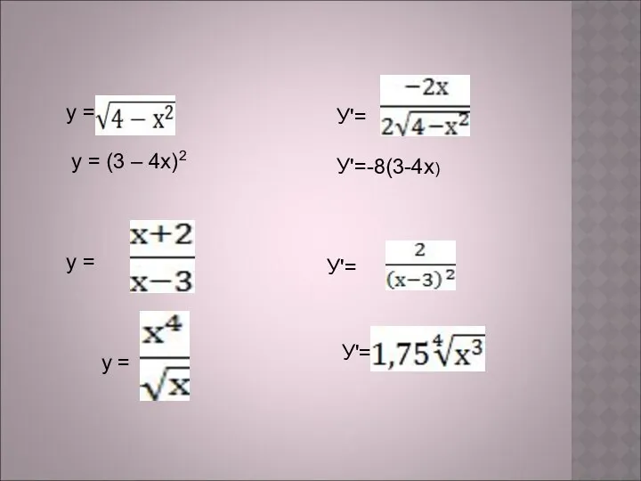 у = (3 – 4х)2 У'=-8(3-4х) у = У'= у = У'= у = У'=