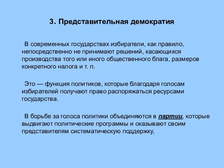 3. Представительная демократия В современных государствах избиратели, как правило, непосредственно не