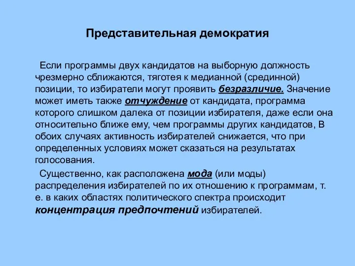 Представительная демократия Если программы двух кандидатов на выборную должность чрезмерно сближаются,