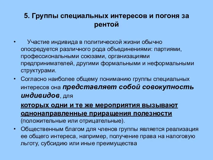 5. Группы специальных интересов и погоня за рентой Участие индивида в