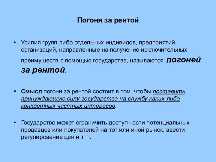 Погоня за рентой Усилия групп либо отдельных индивидов, предприятий, организаций, направленные