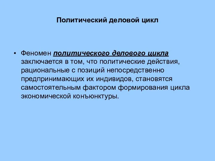 Политический деловой цикл Феномен политического делового цикла заключается в том, что