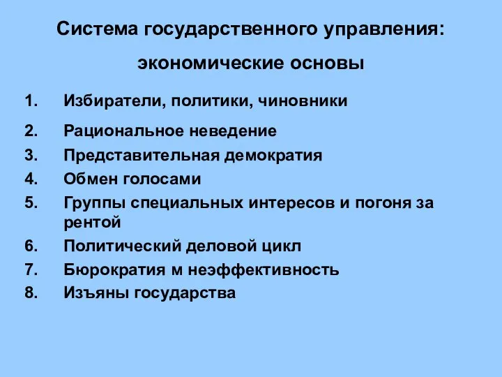 Система государственного управления: экономические основы Избиратели, политики, чиновники Рациональное неведение Представительная