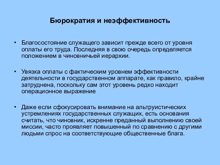 Бюрократия и неэффективность Благосостояние служащего зависит прежде всего от уровня оплаты