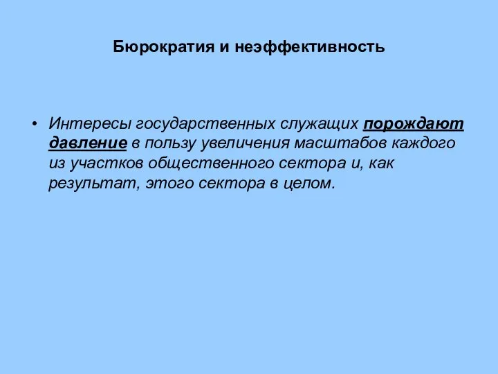 Бюрократия и неэффективность Интересы государственных служащих порождают давление в пользу увеличения