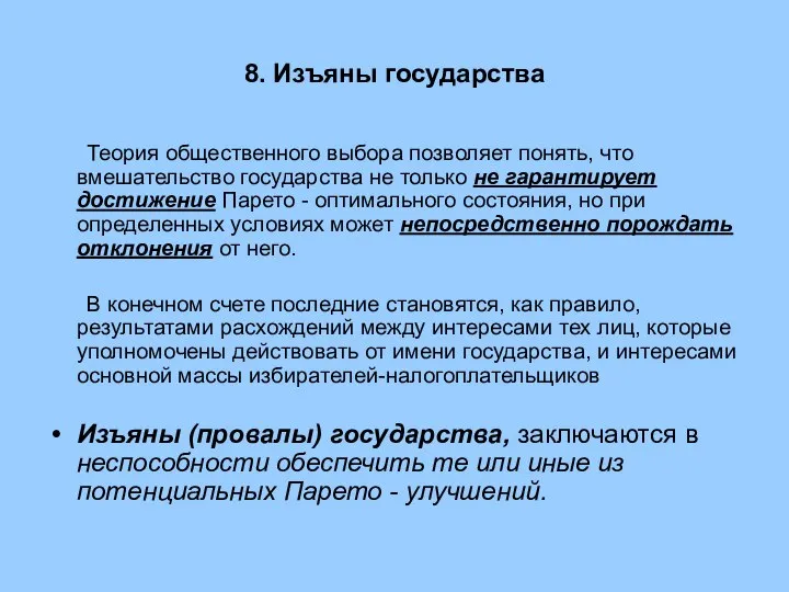 8. Изъяны государства Теория общественного выбора позволяет понять, что вмешательство государства