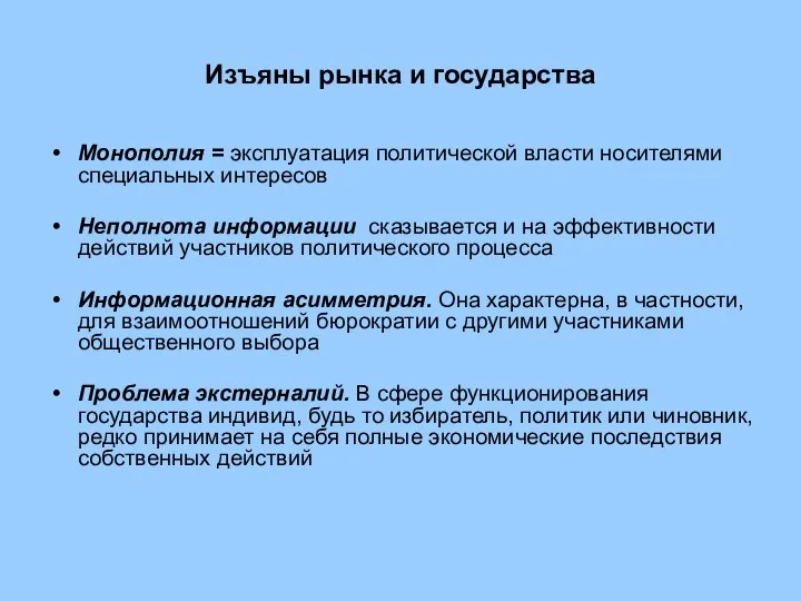 Изъяны рынка и государства Монополия = эксплуатация политической власти носителями специальных