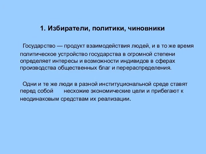 1. Избиратели, политики, чиновники Государство — продукт взаимодействия людей, и в