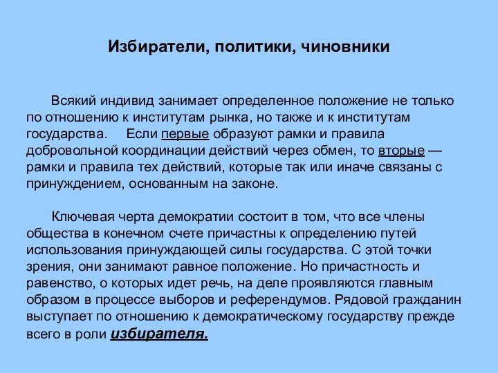 Избиратели, политики, чиновники Всякий индивид занимает определенное положение не только по