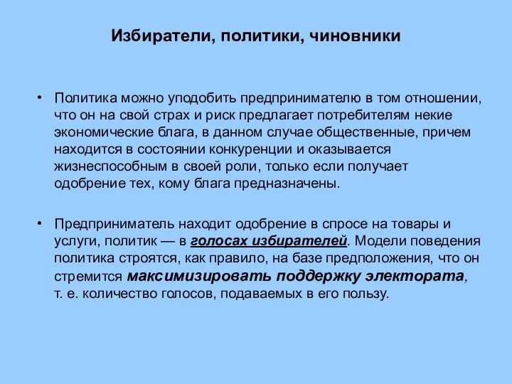 Избиратели, политики, чиновники Политика можно уподобить предпринимателю в том отношении, что