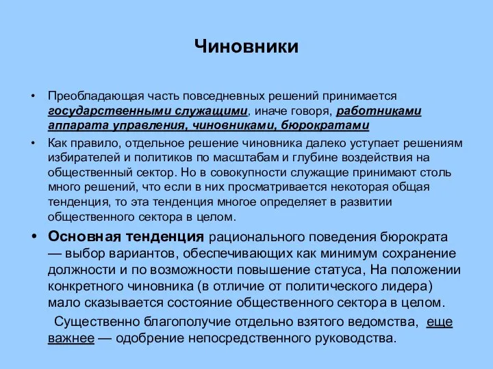 Чиновники Преобладающая часть повседневных решений принимается государственными служащими, иначе говоря, работниками