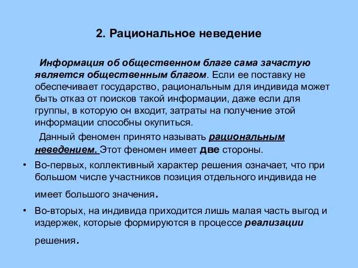 2. Рациональное неведение Информация об общественном благе сама зачастую является общественным