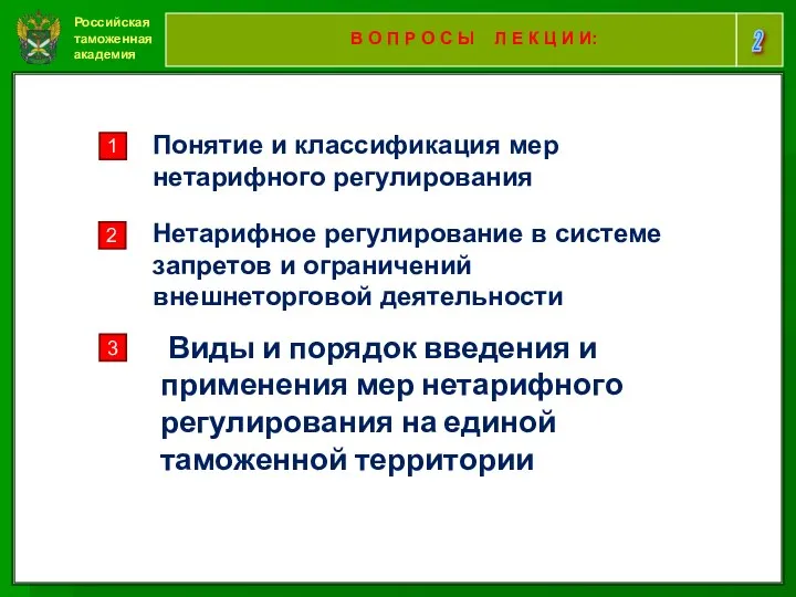 Российская таможенная академия 2 В О П Р О С Ы