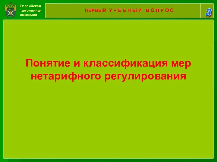 Российская таможенная академия 3 ПЕРВЫЙ У Ч Е Б Н Ы