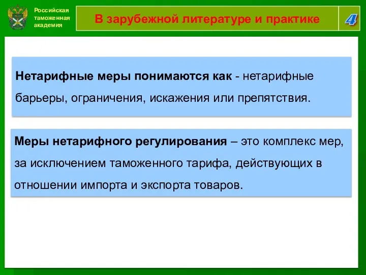 Российская таможенная академия 4 В зарубежной литературе и практике Нетарифные меры