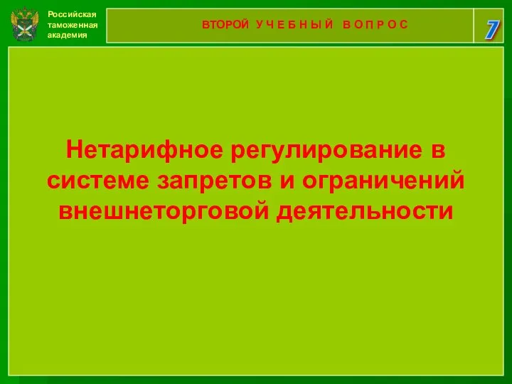 Российская таможенная академия 7 ВТОРОЙ У Ч Е Б Н Ы