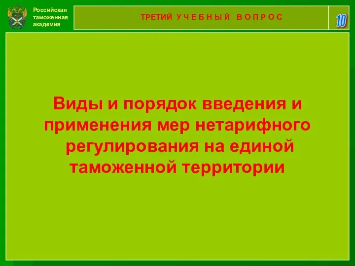 Российская таможенная академия 10 ТРЕТИЙ У Ч Е Б Н Ы