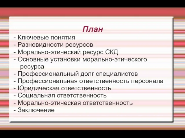 План - Ключевые понятия - Разновидности ресурсов - Морально-этический ресурс СКД