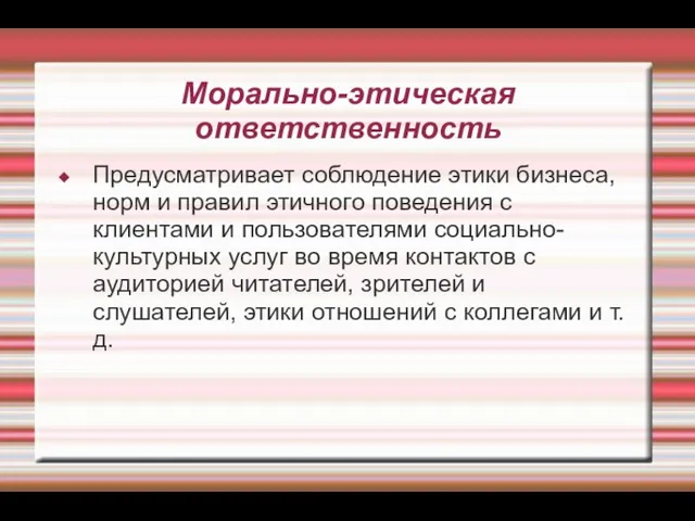 Морально-этическая ответственность Предусматривает соблюдение этики бизнеса, норм и правил этичного поведения