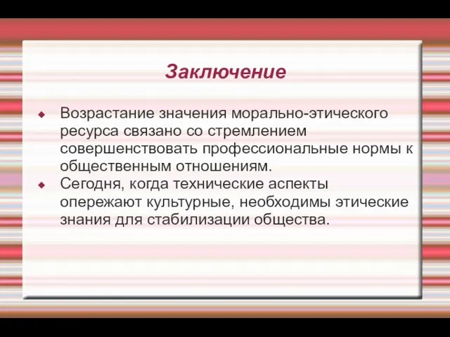 Заключение Возрастание значения морально-этического ресурса связано со стремлением совершенствовать профессиональные нормы