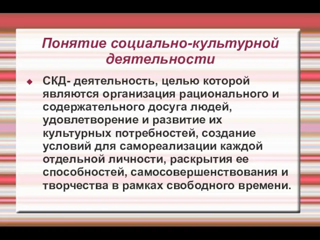 Понятие социально-культурной деятельности СКД- деятельность, целью которой являются организация рационального и