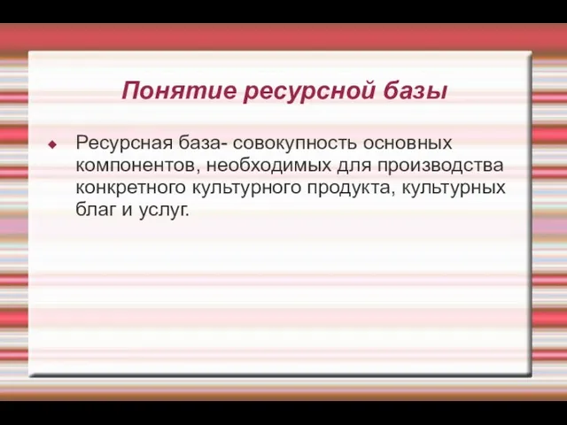 Понятие ресурсной базы Ресурсная база- совокупность основных компонентов, необходимых для производства