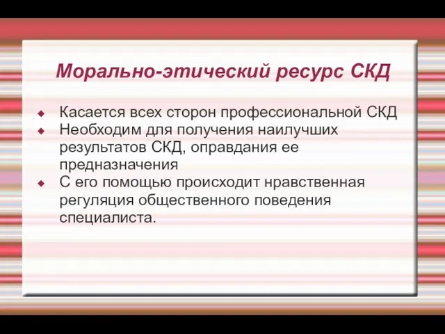 Морально-этический ресурс СКД Касается всех сторон профессиональной СКД Необходим для получения