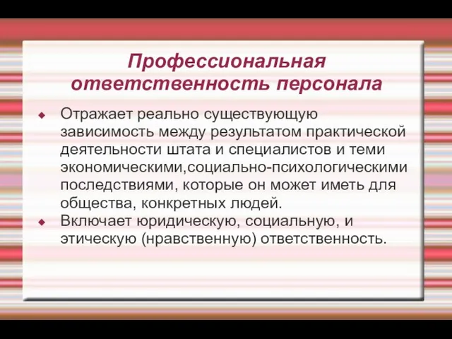 Профессиональная ответственность персонала Отражает реально существующую зависимость между результатом практической деятельности