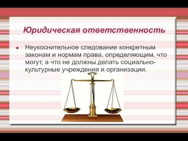 Юридическая ответственность Неукоснительное следование конкретным законам и нормам права, определяющим, что