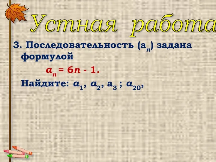 3. Последовательность (аn) задана формулой аn = 6n - 1. Найдите: