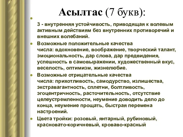 Асылтас (7 букв): 3 - внутренняя устойчивость, приводящая к волевым активным