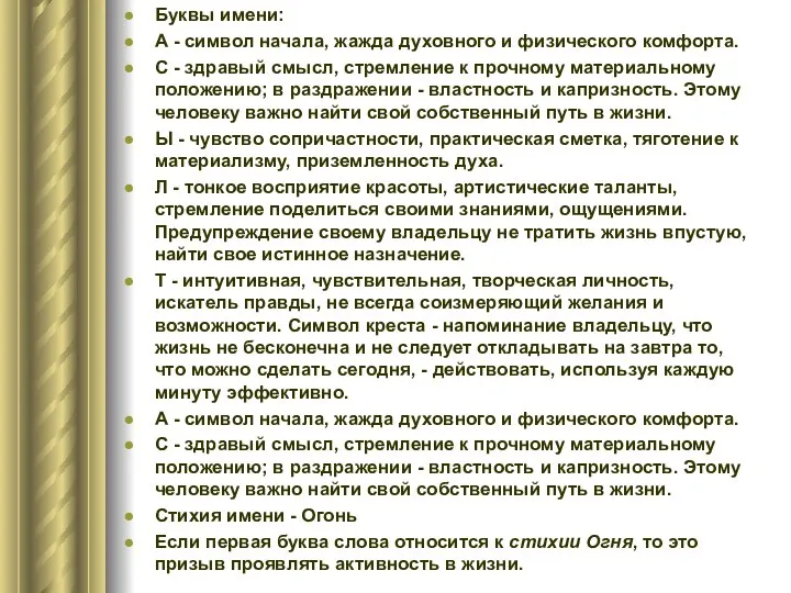 Буквы имени: А - символ начала, жажда духовного и физического комфорта.