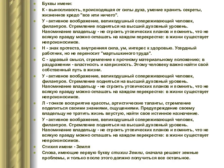 Буквы имени: К - выносливость, происходящая от силы духа, умение хранить