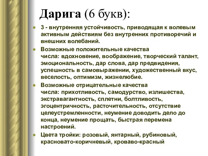 Дарига (6 букв): 3 - внутренняя устойчивость, приводящая к волевым активным